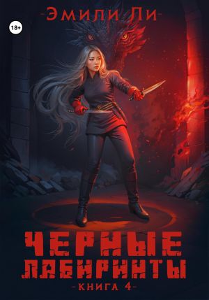 обложка книги Черные лабиринты. Книга 4 автора Эмили Ли