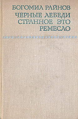 обложка книги Черные лебеди автора Богомил Райнов