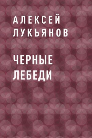 обложка книги Черные лебеди автора Алексей Лукьянов