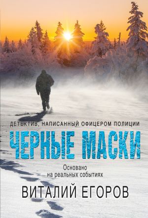 обложка книги Черные маски автора Виталий Егоров