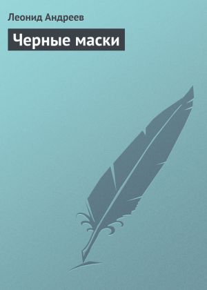 обложка книги Черные маски автора Леонид Андреев