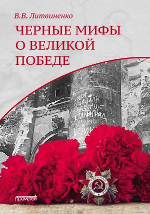 обложка книги Черные мифы о Великой Победе автора Владимир Литвиненко