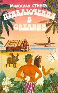 обложка книги Черные острова автора Милослав Стингл