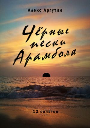 обложка книги Черные пески Арамболя автора Алекс Аргутин
