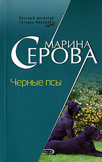 обложка книги Черные псы автора Марина Серова