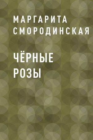 обложка книги Чёрные розы автора Маргарита Смородинская