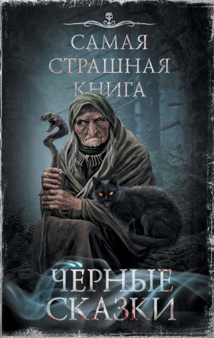 обложка книги Черные сказки автора Майкл Гелприн