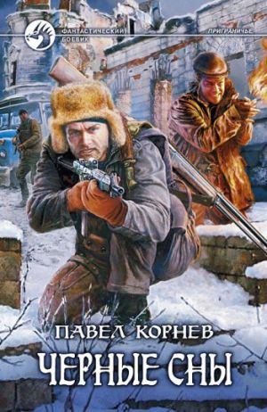 обложка книги Черные сны автора Павел Корнев