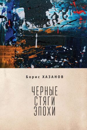обложка книги Черные стяги эпохи автора Борис Хазанов