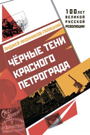 обложка книги Черные тени красного Петрограда автора Анджей Иконников-Галицкий