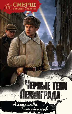 обложка книги Черные тени Ленинграда автора Александр Тамоников