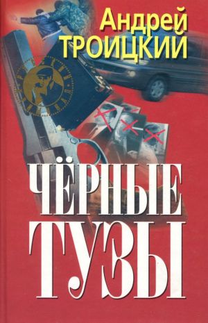 обложка книги Черные тузы автора Андрей Троицкий