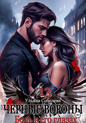 обложка книги Черные вороны 13. Боль в его глазах автора Ульяна Соболева