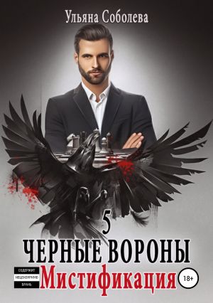 обложка книги Черные Вороны 5. Мистификация автора Ульяна Соболева