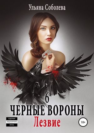обложка книги Черные вороны 6. Лезвие автора Ульяна Соболева