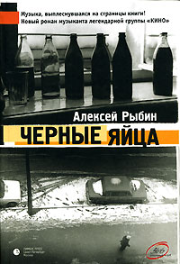 обложка книги Черные яйца автора Алексей Рыбин