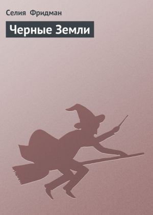 обложка книги Черные Земли автора Селия Фридман