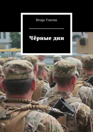 обложка книги Чёрные дни автора Игорь Улитин