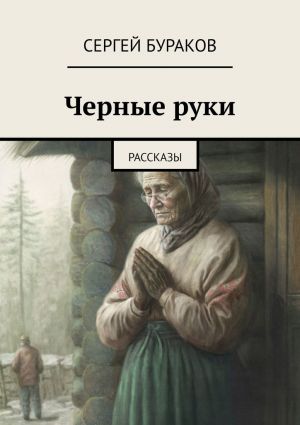 обложка книги Черные руки. Рассказы автора Сергей Бураков