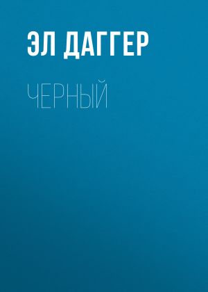 обложка книги Черный автора Эл Даггер