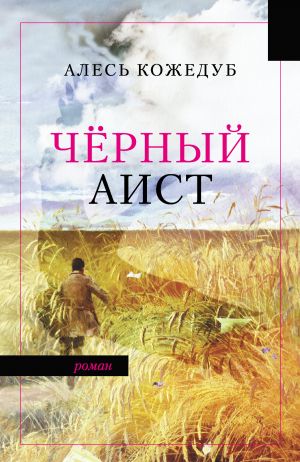 обложка книги Черный аист автора Алесь Кожедуб