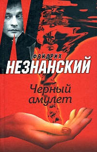 обложка книги Черный амулет автора Фридрих Незнанский