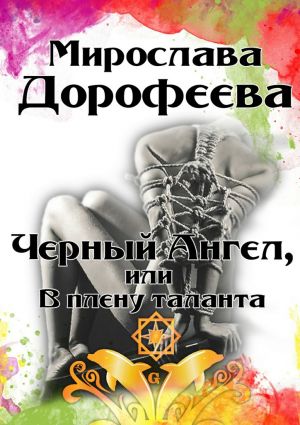 обложка книги Черный Ангел, или В плену таланта автора Мирослава Дорофеева