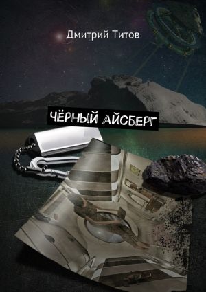 обложка книги Чёрный айсберг автора Дмитрий Титов