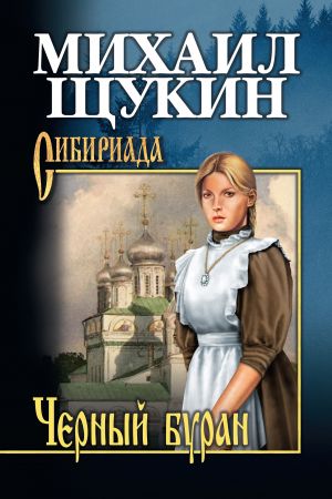 обложка книги Черный буран автора Михаил Щукин