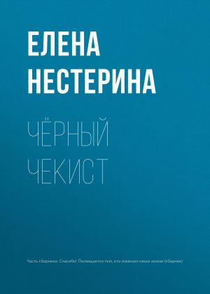 обложка книги Чёрный чекист автора Елена Нестерина