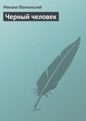 обложка книги Черный человек автора Михаил Волконский