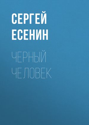 обложка книги Черный человек автора Сергей Есенин