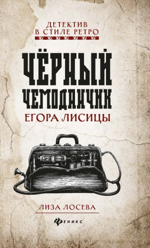 обложка книги Черный чемоданчик Егора Лисицы автора Лиза Лосева
