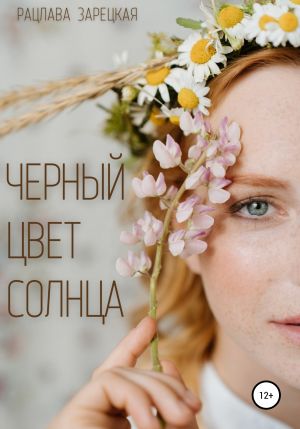 обложка книги Черный цвет солнца автора Рацлава Зарецкая