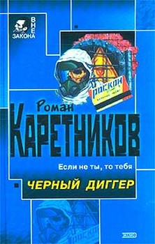 обложка книги Чёрный диггер автора Роман Каретников