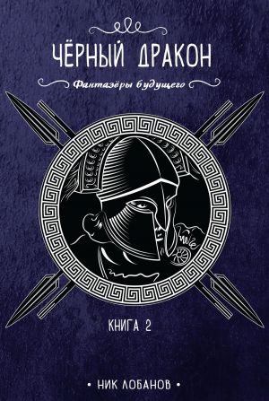 обложка книги Черный дракон автора Николай Лобанов