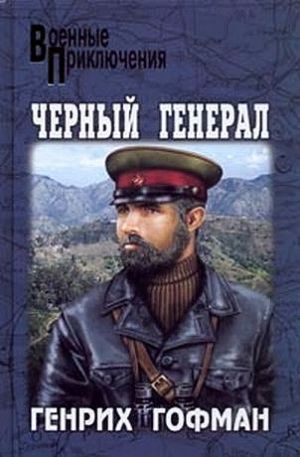 обложка книги Черный генерал автора Генрих Гофман