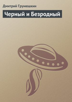 обложка книги Черный и Безродный автора Дмитрий Грунюшкин