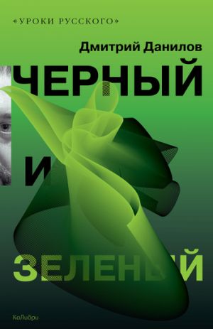 обложка книги Черный и зеленый (сборник) автора Дмитрий Данилов