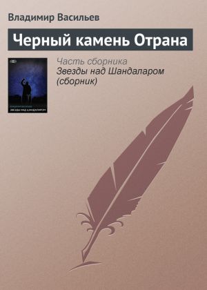 обложка книги Черный камень Отрана автора Владимир Васильев