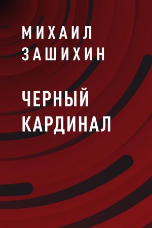 обложка книги Черный Кардинал автора Михаил Зашихин
