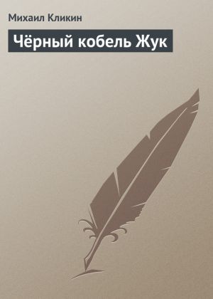 обложка книги Чёрный кобель Жук автора Михаил Кликин