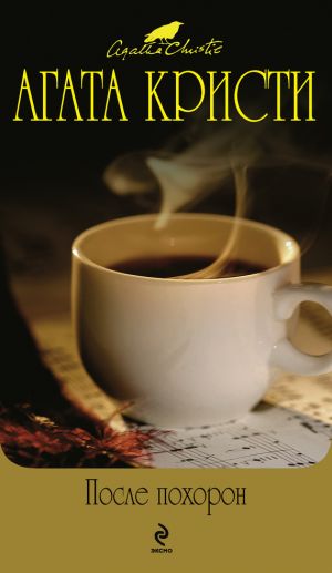 обложка книги Черный кофе автора Агата Кристи