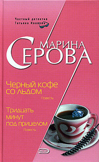 обложка книги Черный кофе со льдом автора Марина Серова