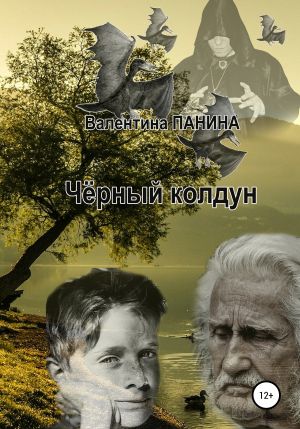 обложка книги Чёрный колдун автора Валентина Панина