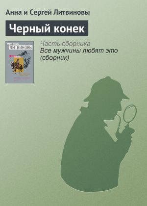обложка книги Черный конек автора Анна и Сергей Литвиновы