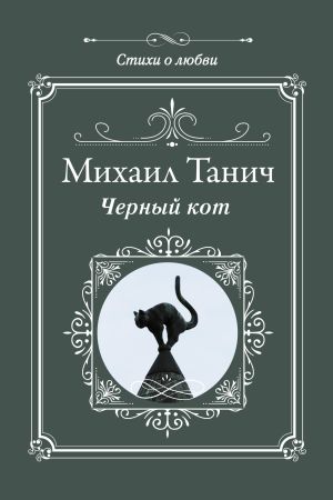 обложка книги Черный кот автора Михаил Танич
