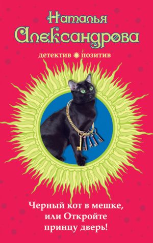 обложка книги Черный кот в мешке, или Откройте принцу дверь! автора Наталья Александрова