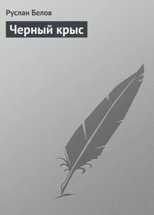 обложка книги Черный крыс автора Руслан Белов