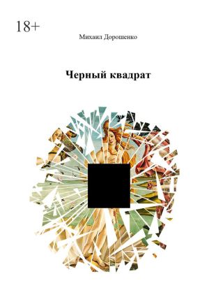 обложка книги Черный квадрат автора Михаил Дорошенко